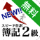 NEWスピード仕訳簿記2級